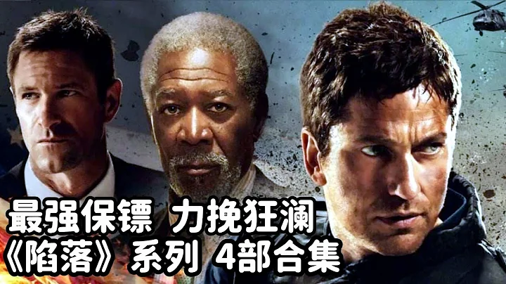武装人员攻占白宫，瞬间击杀多国首脑，顶级保镖力挽狂澜，动作片 - 天天要闻