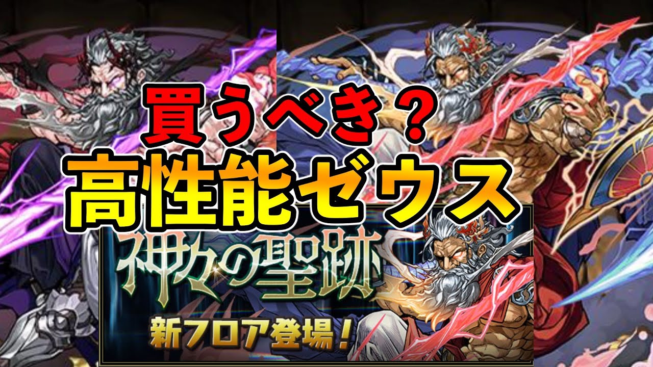 ゼウスgiga 進化形態が強い 購入すべきか パズドラ 最新情報 Youtube