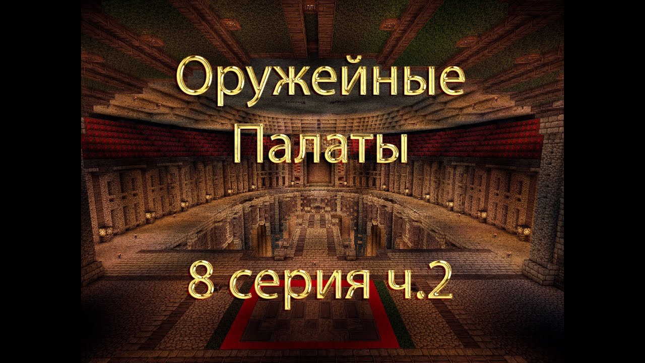 Оружейные палаты и прилавки - 8 серия ч.2 - YouTube