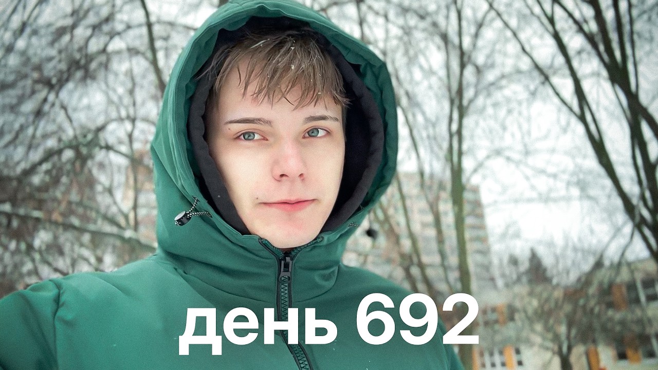 Мой путь с нуля к миллионам $ | день 692