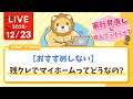 【家計見直し&amp;収入アップライブ】【おすすめしない】残クレでマイホームってどうなの?【12月23日8時30分まで】