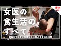 食べたもの全部見せ！女医の食生活のすべて