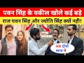 पवन सिंह और ज्योति सिंह दोनो कोट में 😱 Pawan Singh Jyoti Singh Vivad | Pawan Singh New Song #pawan 