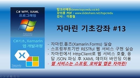 자마린동영상,자마린교육,자마린.폼즈에서 HttpClient로 스프링부트기반 웹서비스 호출후 응답을 JSON 파싱 후 XAML 데이터 바인딩 이용하여 모바일에 출력
