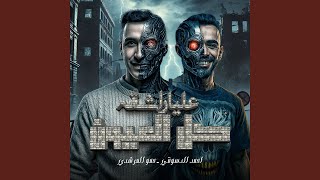 كل العيون عليا راشقه (feat. حمو المرشدي)