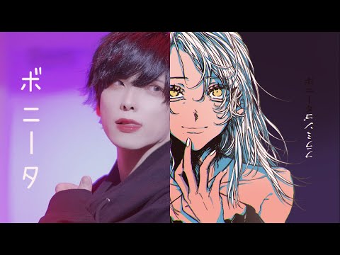 【BONITA】Kaneki seigo x Youi covers mashup