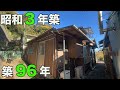 #368【昭和レトロ】昭和3年築、なつかしの家を内見!