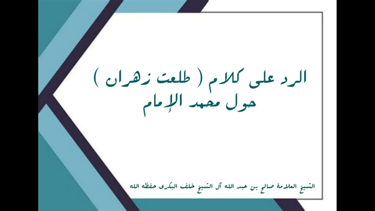الرد على كلام الجويهل طلعت زهران حول محمد الإمام / الشيخ العلامة صالح بن عبد الله البكري حفظه الله