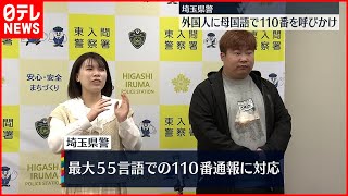【安心】母国語で１１０番通報を  埼玉県警
