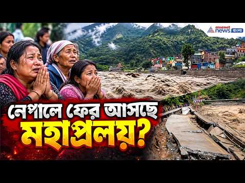 Nepal News: নেপালে ফের আসছে মহাপ্রলয়? এটা কী পুরবাভাস? দেখুন ভিডিও