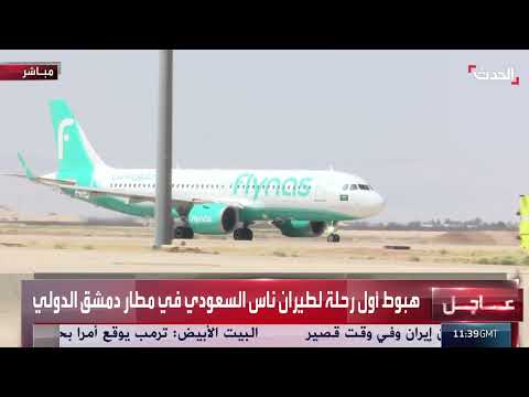 هبوط أول رحلة لطيران فلاي ناس في مطار دمشق بعد 12 عاماً