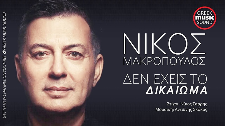 Νίκος Μακρόπουλος - Δεν Έχεις Το Δικαίωμα (Den  Exeis To Dikaioma) Official Releases Music