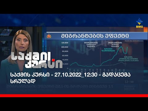 საქმის კურსი - 27.10.2022_12:30 - გადაცემა სრულად
