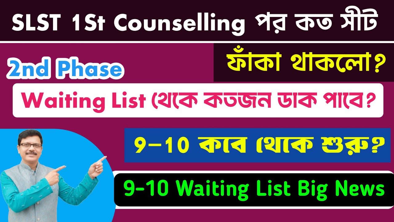 SLST 1st Counselling এর পর কত সীট ফাঁকা থাকলো ও 9 10 Verification কবে থেকে শুরু। SLST 2025।