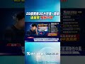 28歲男看3D片好暈+複視 送醫竟「腦幹中風」｜TVBS新聞 @TVBSShorts