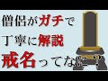【お葬式の戒名って何？】ちゃんと分かるように曹洞宗のお坊さんが徹底解説します【決定版】