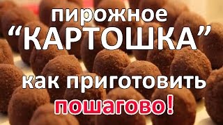 Пирожное картошка пошагово | Как приготовить пирожное картошка в домашних условиях Пирожное картошка пошагово | Как приготовить пирожное картошка в домашних условиях