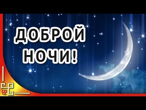 Пожелания спокойной ночи! Сладких снов! Красивое пожелание спокойной ночи