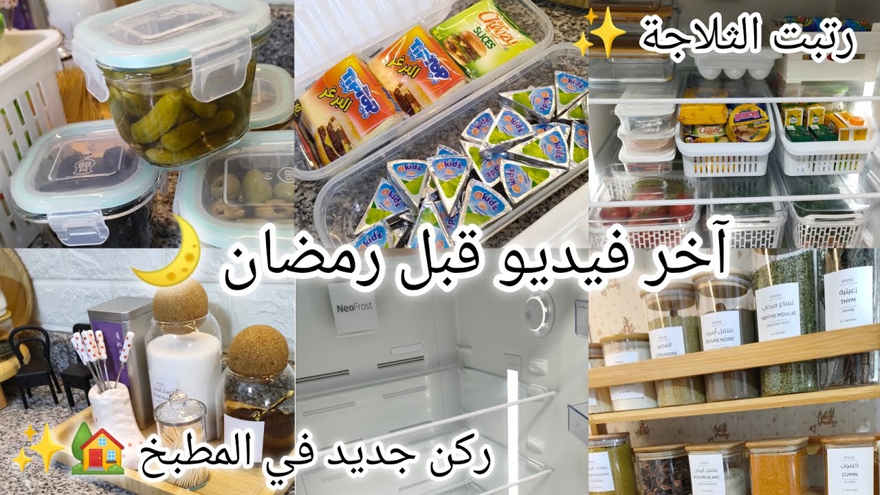 #اكسبلور آخر فيديو قبل رمضان 🌙 و أخيرا مطبخي صار جاهز لاستقبال الشهر الفضيل🌙 تنظيف وترتيب الثلاجة✨🧽 