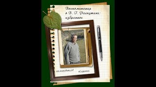 Воспоминания о В. Г. Распутине: избранное. В.В. Козлов Воспоминания о В. Г. Распутине: избранное. В.В. Козлов