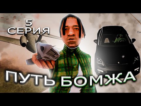 ПУТЬ БОМЖА НА АРИЗОНА РП #5 - РАЗВИТИЕ С НУЛЯ 💰ПЕРВЫЕ МИЛЛИОНЫ!