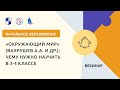 «Окружающий мир» (Вахрушев А.А. и др.): чему нужно научить в 3-4 классе