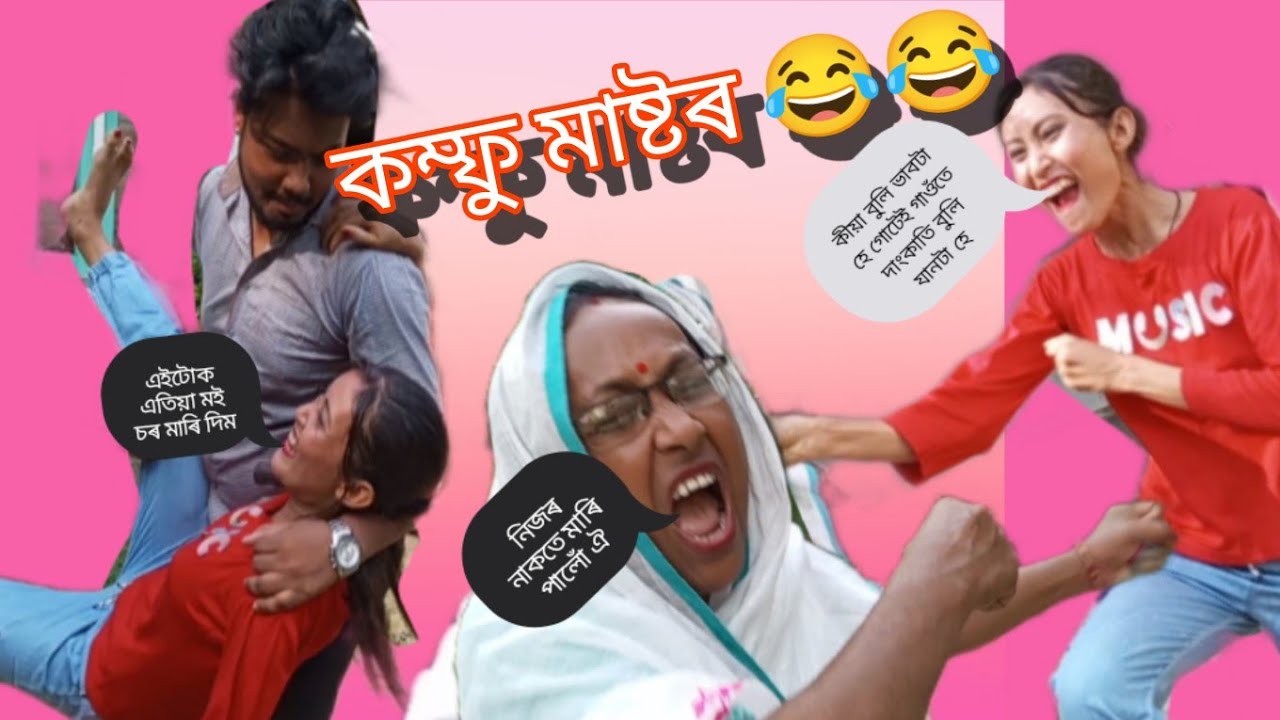 কম্ফু মাষ্টৰৰ লটি-ঘটি😂//নিজৰ নাকত মাৰি ললে পটেশ্বৰীয়ে😂//new assamese comedy 
