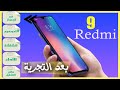 مراجعة ريدمي 9 بالمغرب مميزات وعيوب  |Redmi 9 هل يستحق الشراء؟