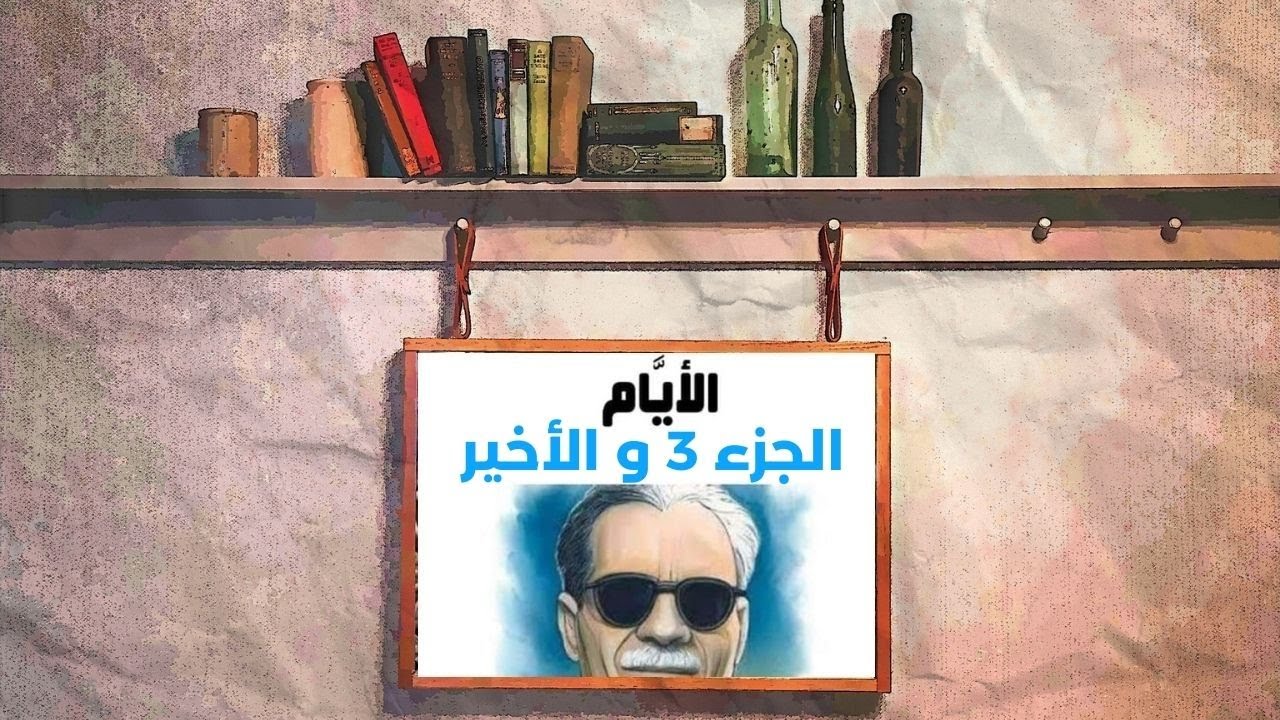 الكتاب الأول الجزء 3 و الأخير I الأيام لطه حسين