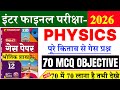 12th physics most vvi objective question 2026 || 5 February class 12th physics viral question 2026