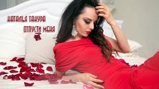 Премьера 2017! Наталья Такура - Отпусти меня (Audio)