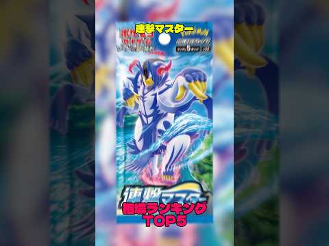 【ポケカ】相場情報『連撃マスター』TOP5 #ポケカ #ポケモンカード #ポケカ相場 #ポケモン #pokemon #連撃マスター #ウーラオス