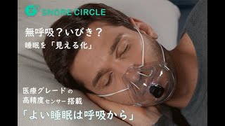 スノアサークル スリープブレス – Snore Circle｜スノアサークル日本