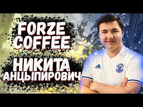Беседа с ПРО / Coffee forZe / Интервью Valorant