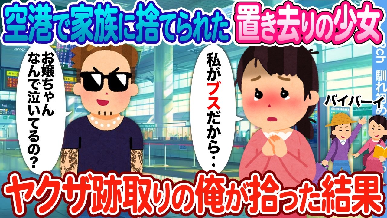 【2ch馴れ初め】空港で家族に捨てられた置き去りの少女  → ヤクザ跡取りの俺が拾って愛した結果