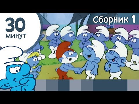 30 минут Смурфиков