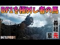 [BF1]馬無双する男のプレイがBF1を極め尽くしていた！【観戦モード】