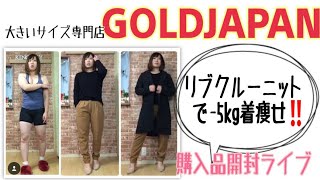 ワイドリブクルーネックニット開封ライブ