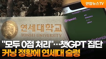 "모두 0점 처리"…챗GPT 집단 커닝 정황에 연세대 술렁 / 연합뉴스TV (YonhapnewsTV)