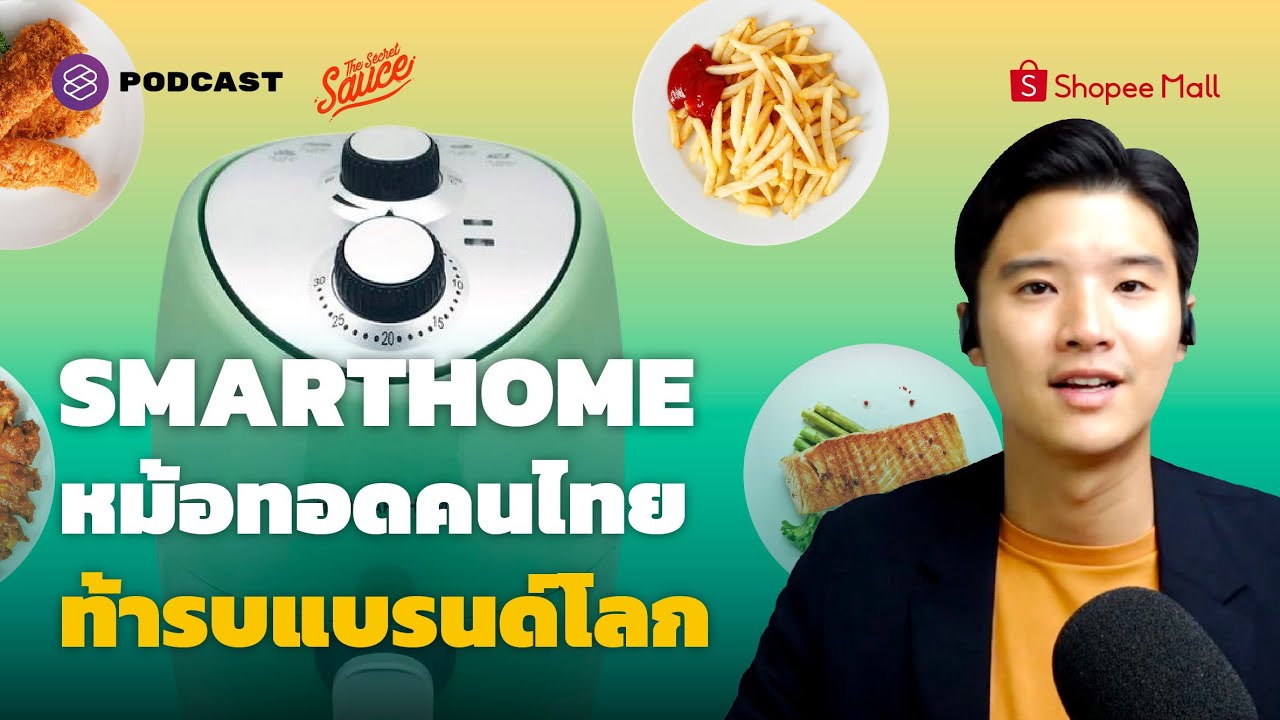 SMARTHOME หม้อทอดคนไทย ท้ารบแบรนด์โลก ชนะด้วยกลยุทธ์สุญญากาศ | The Secret Sauce EP.443