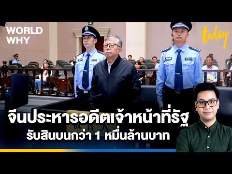 จีนเดินหน้าปราบคอร์รัปชัน สั่งประหารอดีตเจ้าหน้าที่รัฐ รับสินบน 1 หมื่นล้านบาท | WORLD WHY | TODAY