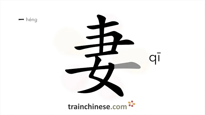 How to write 妻 (qī) – wife – stroke order, radical, examples and spoken audio