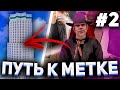 ПУТЬ К МЕТКЕ #2 на АРИЗОНА РП в GTA SAMP?! ЗАРАБОТАЛ 30КК за СЕРИЮ?! - arizona rp yuma