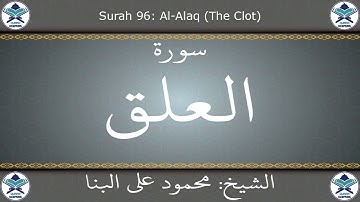 القرآن الكريم بصوت محمود علي البنا - سورة العلق
