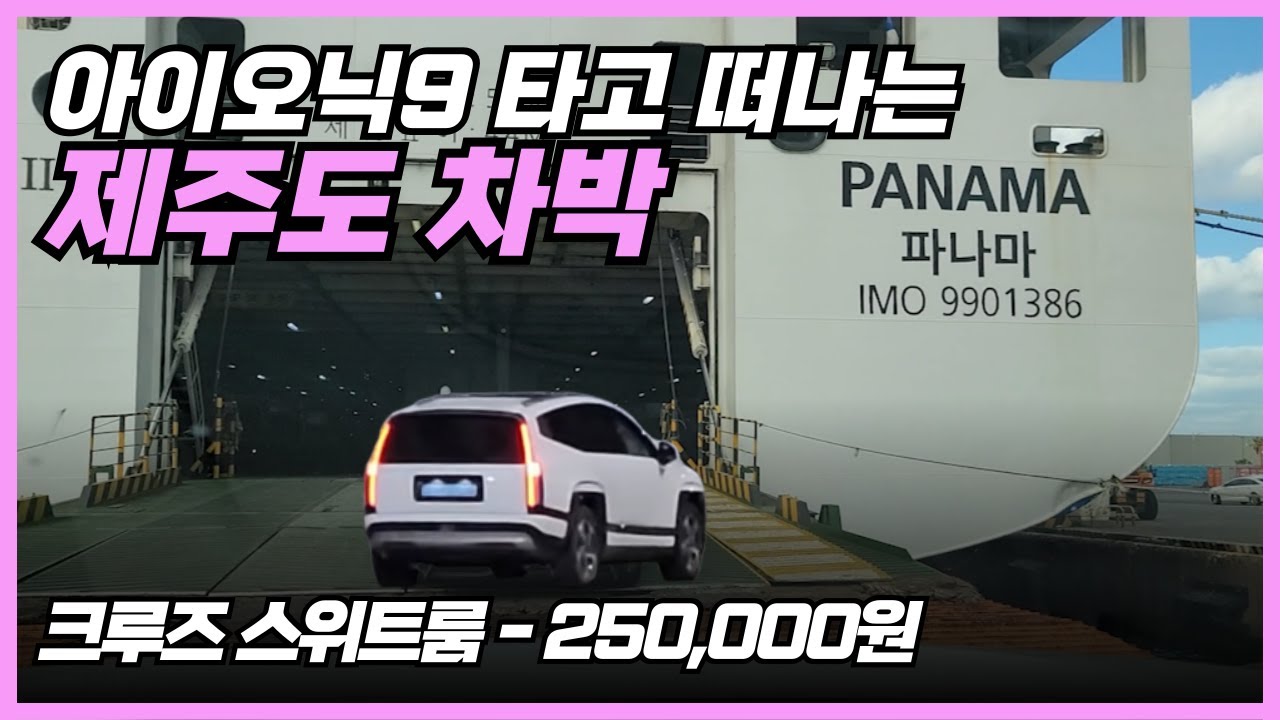 내차타고 제주도 7일 아이오닉9 차박 여행 5편 ㅣ 크루즈 스위트룸