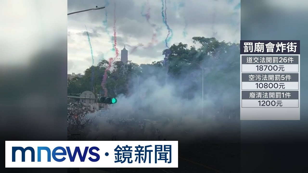 廟會封路炸街　拖板車放炮超震撼惹民怨｜#鏡新聞