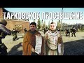 Эпоха Тарковского Просвещения или как Типок опять украл контент [Escape from Tarkov]