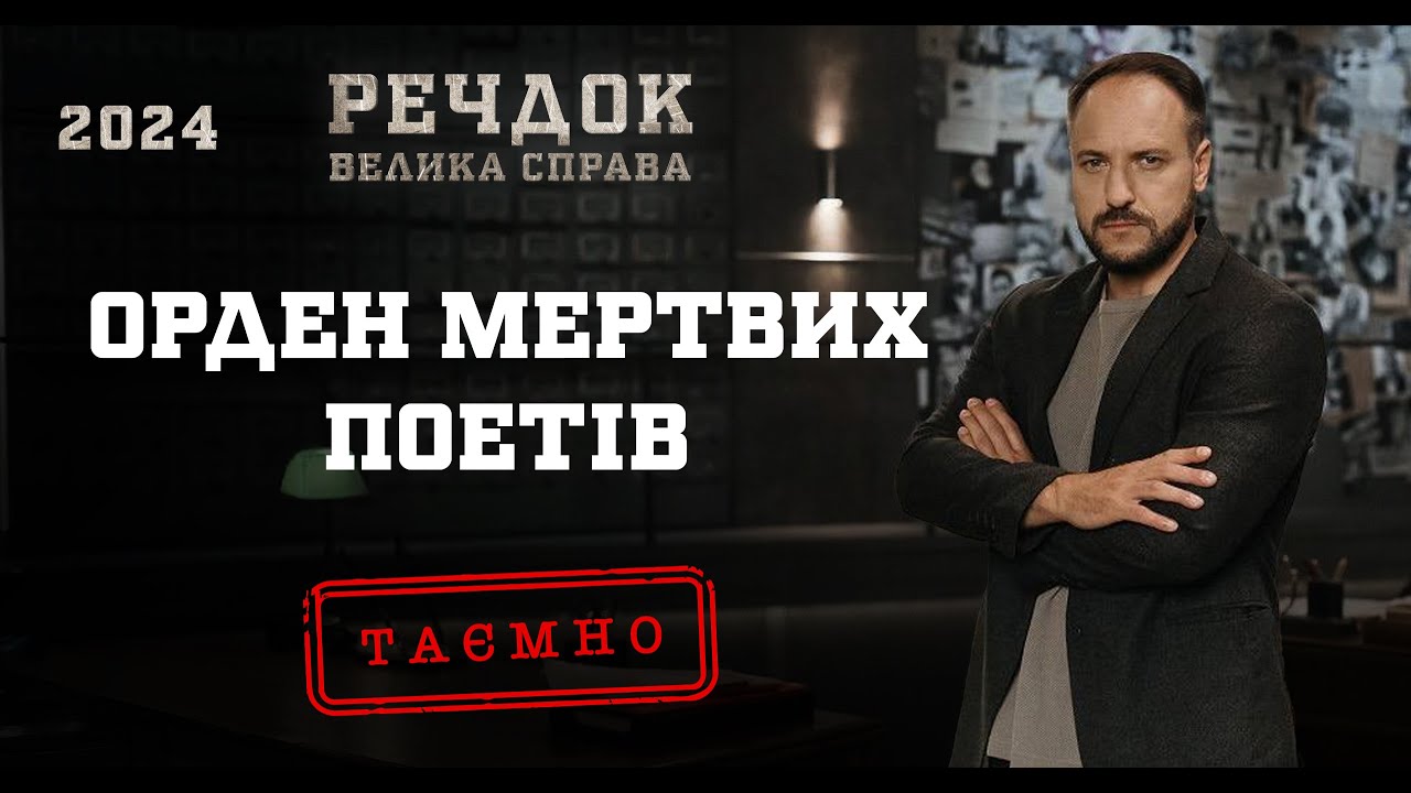 ОРДЕН МЕРТВИХ ПОЕТІВ | РЕЧДОК. ВЕЛИКА СПРАВА 2024 | ВЕЩДОК 2024 #вещдок #речдок #детектив