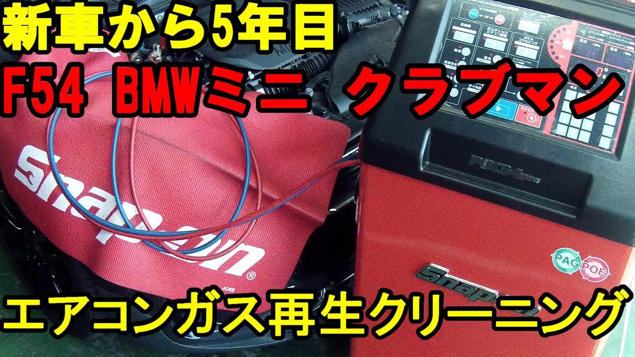 ガスチャージとは別物 F54 Bmw Mini クラブマン エアコンガスクリーニング 施工 エアコン冷え 回復 燃費向上 クーラー効かない クーラー点検 クーラー機能回復 Youtube