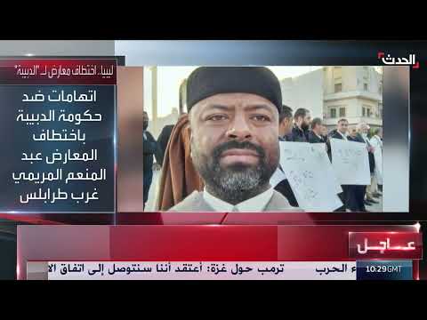 اختطاف معارض ليبي واتهامات موجهة لحكومة الدبيبة